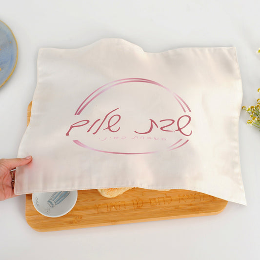 Personalized Challah Cover
